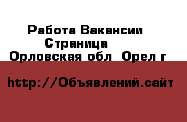 Работа Вакансии - Страница 632 . Орловская обл.,Орел г.